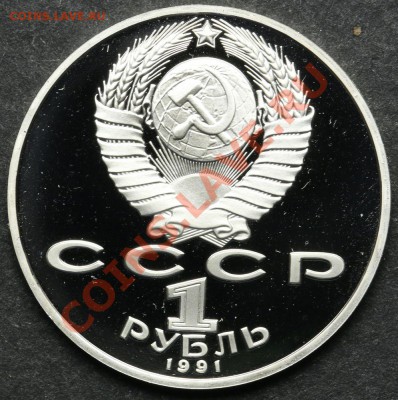 1 рубль 1991 ПРУФ ЛЕБЕДЕВ до 24.06 - 23:00 - QA1A5097.JPG