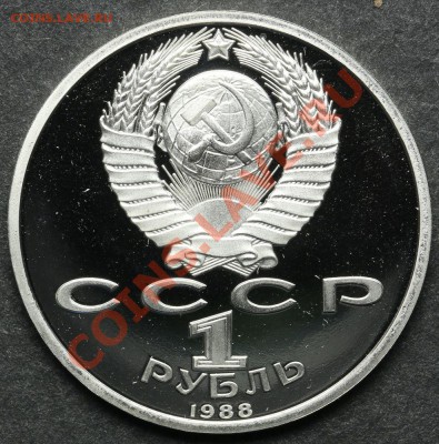 1 рубль 1988 ПРУФ Горький до 24.06 - 23:00 - QA1A5099.JPG