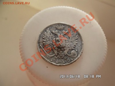 10 копеек 1815 года - SAM_1641.JPG