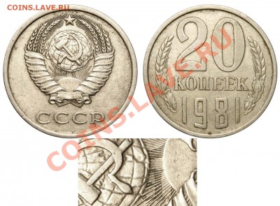 20 копеек 1981 года. Под лучами буква - 20 копеек 1981 аверс 20-61-2-2 Б соударение с РВ 3 копеек
