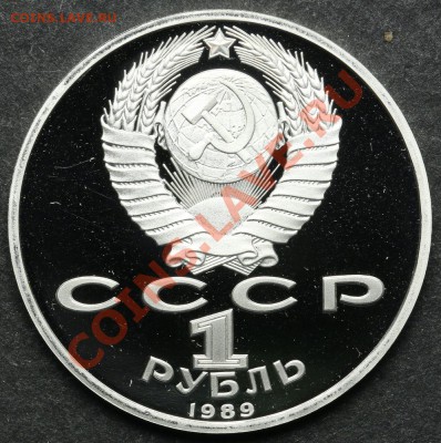 1 рубль 1989 ПРУФ Мусоргский до 24.06 - 23:00 - QA1A5103.JPG