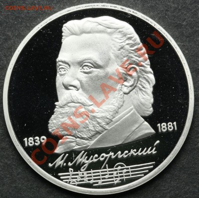 1 рубль 1989 ПРУФ Мусоргский до 24.06 - 23:00 - QA1A5102.JPG