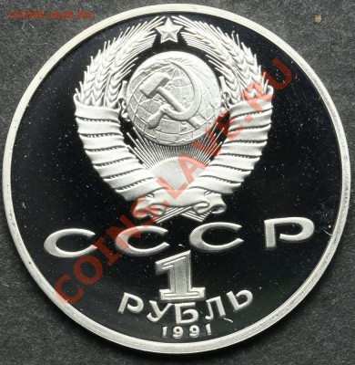 1 рубль 1991 ПРУФ НИЗАМИ до 24.06 - 23:00 - QA1A5123.JPG