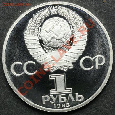 1 рубль 1985 ПРУФ ФЕСТИВАЛЬ до 24.06 - 23:00 - QA1A5113.JPG
