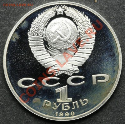 1 рубль 1990 ПРУФ Жуков до 24.06 - 23:00 - QA1A5119.JPG