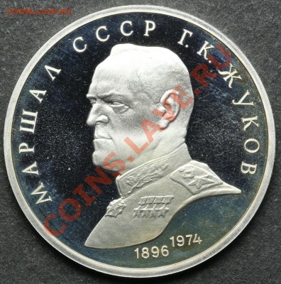 1 рубль 1990 ПРУФ Жуков до 24.06 - 23:00 - QA1A5118.JPG