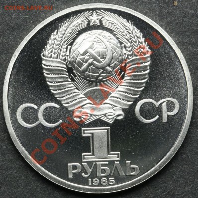 1 рубль 1985 ПРУФ ЭНГЕЛЬС СТАРОДЕЛ до 24.06 - 23:00 - QA1A5109.JPG