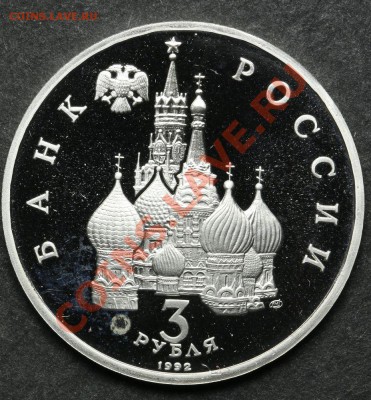 3 рубля 1992 ПРУФ Северный Конвой до 24.06 - 23:00 - QA1A5149.JPG
