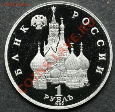 1 рубль 1992 ПРУФ Суверенитет Демократия до 24.06 - 23:00 - QA1A5107.JPG