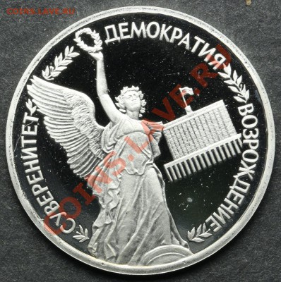 1 рубль 1992 ПРУФ Суверенитет Демократия до 24.06 - 23:00 - QA1A5106.JPG