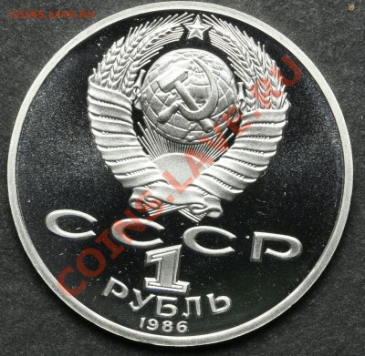 1 рубль 1986 ПРУФ ЛОМОНОСОВ до 24.06 - 23:00 - QA1A5131.JPG