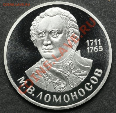 1 рубль 1986 ПРУФ ЛОМОНОСОВ до 24.06 - 23:00 - QA1A5130.JPG