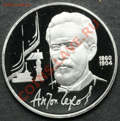 1 рубль 1990 ПРУФ ЧЕХОВ до 24.06 - 23:00 - QA1A5104.JPG