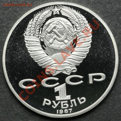 1 рубль 1987 ПРУФ Бородино Обелиск до 24.06 - 23:00 - QA1A5117.JPG