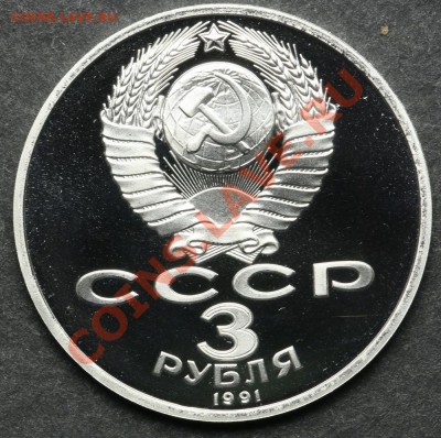 3 рубля 1991 ПРУФ 50 лет разгрома до 24.06 - 23:00 - QA1A5143.JPG