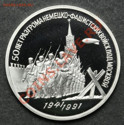 3 рубля 1991 ПРУФ 50 лет разгрома до 24.06 - 23:00 - QA1A5142.JPG