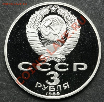 3 рубля 1989 ПРУФ Армения до 24.06 - 23:00 - QA1A5151.JPG