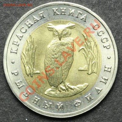 5 рублей 1991 АЦ Рыбный филин Красная книга до 24.06 - 23:00 - QA1A5132.JPG