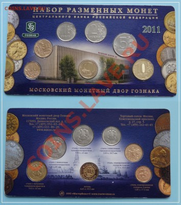 Набор разменных монет РФ 2011 г. до 22.06.13 в 22.00 - Набор 2011 года 05.06.13