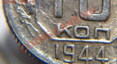 10 коп 1944 г ( соударение, буквы"коп" сдвоенны) - 10 коп 1944 г соудар,сдвоенн (3).JPG