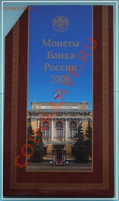 Набор монет банка России 2008 г. ММД до 22.06.13 в 22.00 - Набор 2008 г. ММД 18.06.13 рев