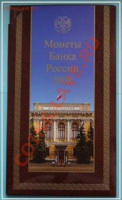 Набор монет банка России 2008 г. СПМД до 22.06.13 в 22.00 - Набор 2008 г. СПМД 18.06.13 рев