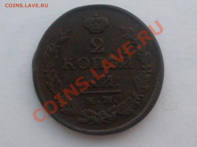 2 копейки 1820 КМ-АД - SDC11874.JPG