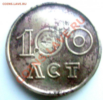 Портрет Ленина, надпись "100 лет". - Изображение 933