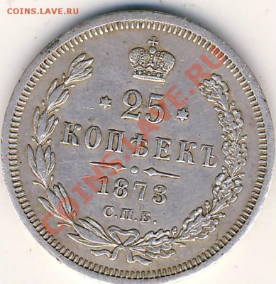 20 коп 1873 года - Печать0002.JPG
