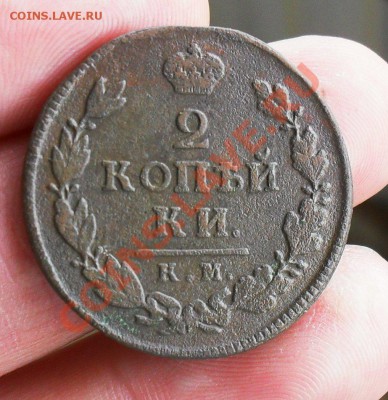 2 копейки 1817 км дб R. до 23.06.2013. до 21.00 по Москве. - SDC10101.JPG