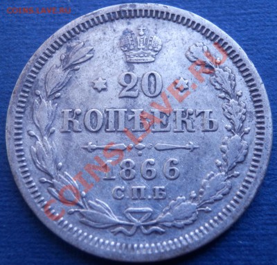 20 копеек 1866, 1867, 1905, 1907 - оценка - 20-1866 ре