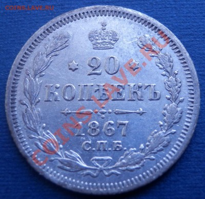 20 копеек 1866, 1867, 1905, 1907 - оценка - 20-1867 рев