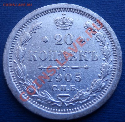 20 копеек 1866, 1867, 1905, 1907 - оценка - 20-1905 рев
