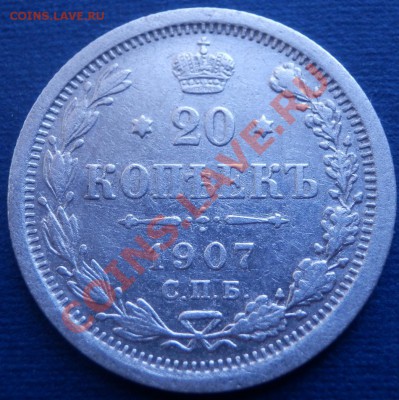 20 копеек 1866, 1867, 1905, 1907 - оценка - 20-1907 рев
