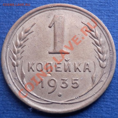 1 коп 1934 и 1935, полкопейки 1925 - 1-35 рев