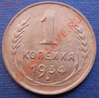 1 коп 1934 и 1935, полкопейки 1925 - 1-34 рев