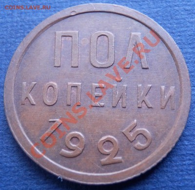 1 коп 1934 и 1935, полкопейки 1925 - пол 25 рев