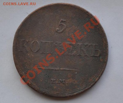 5 копеек 1833 ем фх - DSC_1318.JPG