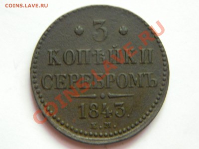 3 копейки серебром 1843. Быстрый аук до 20.06.2013. - DSCN5175.JPG