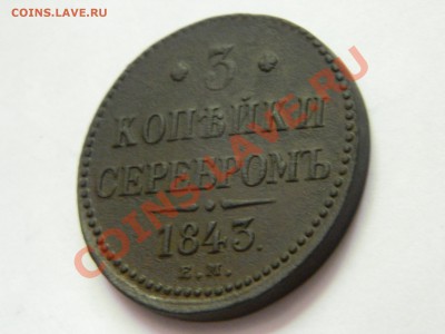 3 копейки серебром 1843. Быстрый аук до 20.06.2013. - DSCN5176.JPG
