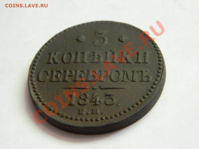 3 копейки серебром 1843. Быстрый аук до 20.06.2013. - DSCN5181.JPG