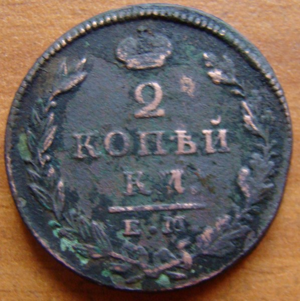 Оценить 2коп.1827г - DSC02224.JPG
