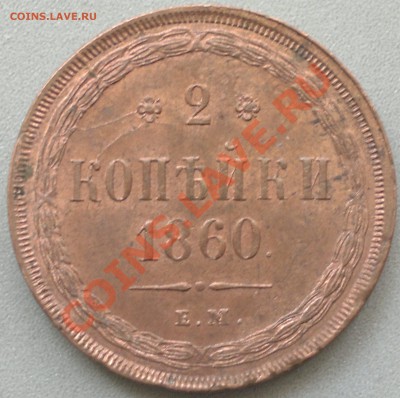 2 копейки 1860 г. Штемпельный блеск...на оценку! - 2013-06-15-1911
