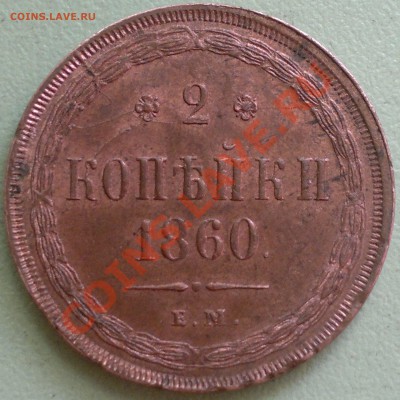 2 копейки 1860 г. Штемпельный блеск...на оценку! - 2013-06-15-1938