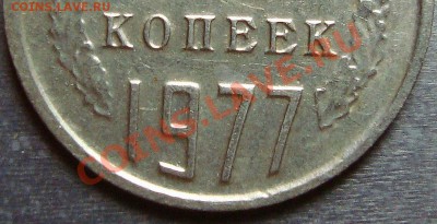 15 копеек 1977г. - DSC05408(2)