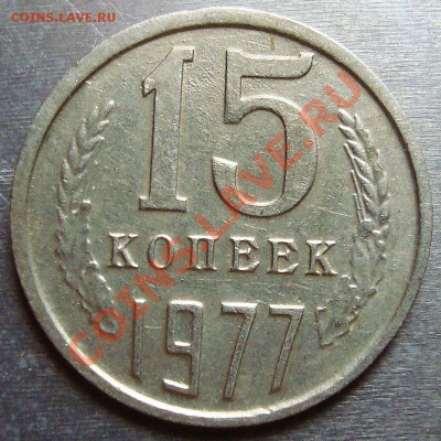 15 копеек 1977г. - DSC05408(1)