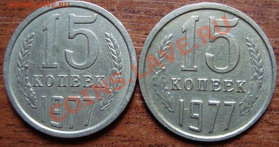 15 копеек 1977г. - DSC05388(1)