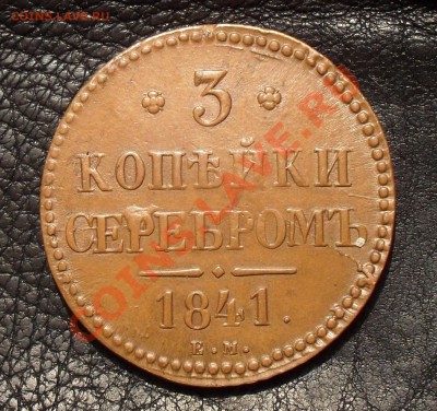 3 копейки 1841 г. ЕМ. Очень хорошая, жёлтая! До 25.06.13 г. - SDC16041 - копия.JPG