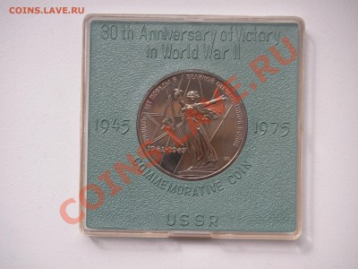 1 рубль 1975 г. 30 лет Победы в ВОВ. АЦ Коробка  20.00 21.06 - 006.JPG