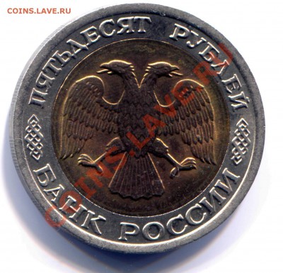 50 рублей 1992 ЛМД АНЦ до 24-06-2013 до 22-00 по Москве - 50 92 А